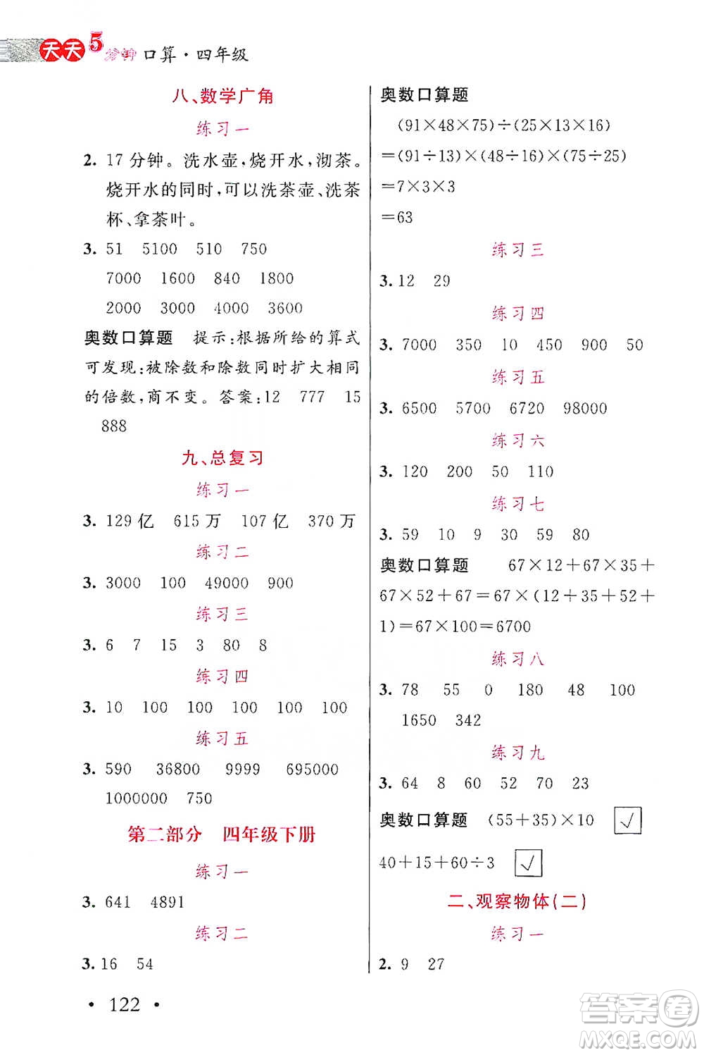 湖北教育出版社2021天天5分鐘口算四年級(jí)數(shù)學(xué)參考答案