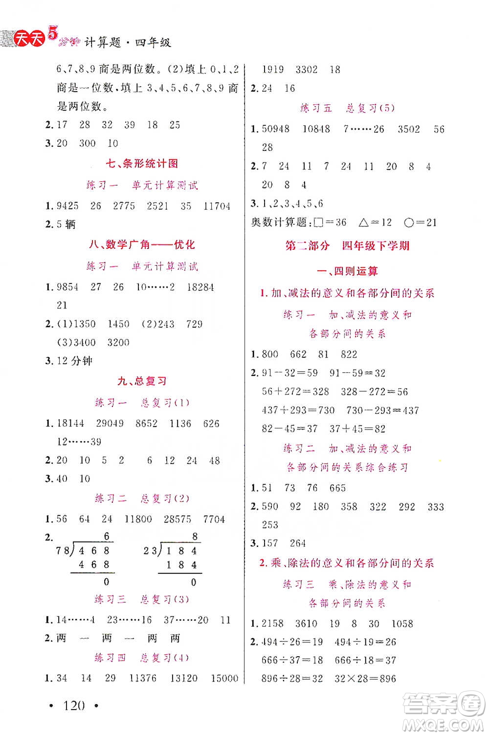 湖北教育出版社2021天天5分鐘計算題四年級數(shù)學參考答案