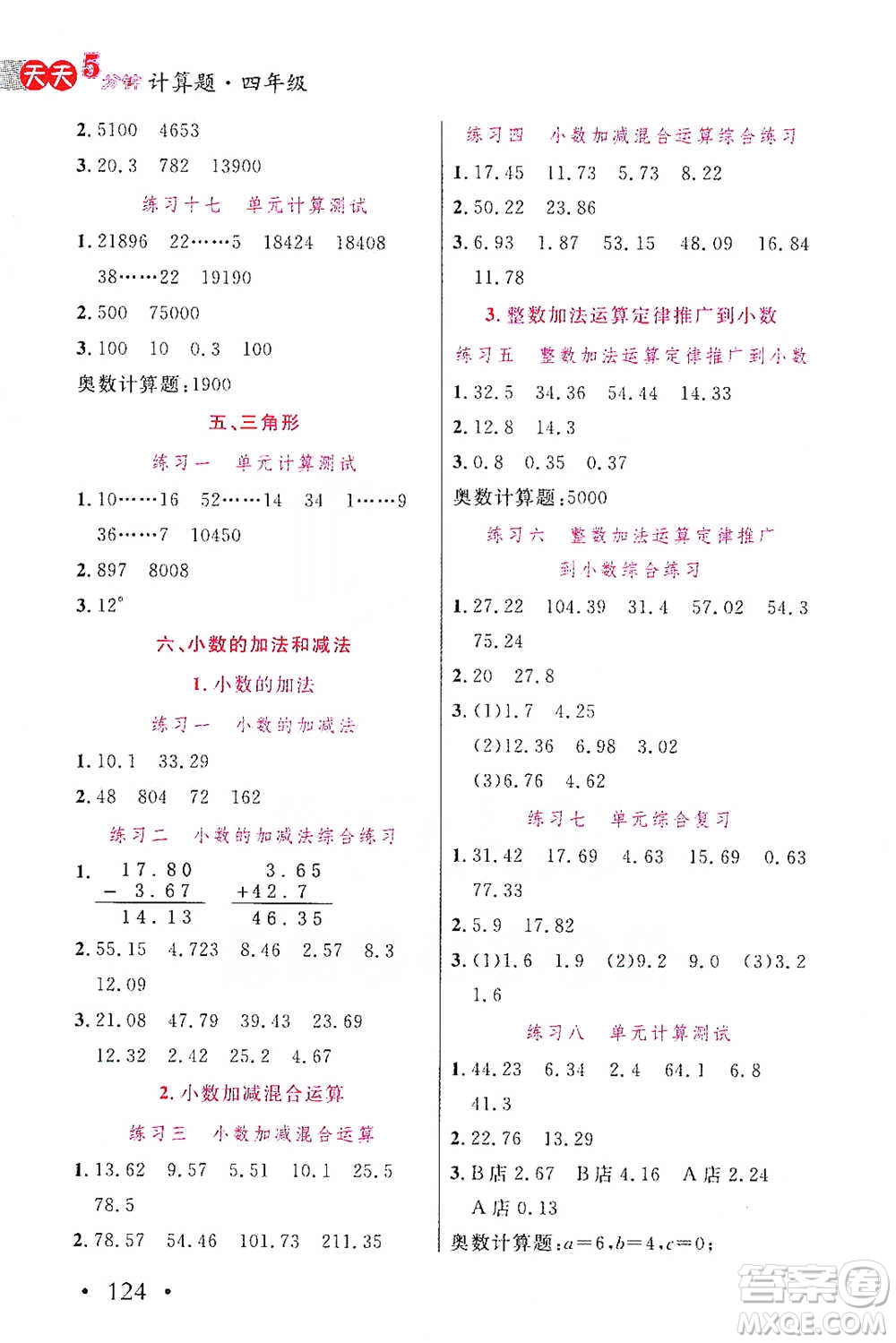 湖北教育出版社2021天天5分鐘計算題四年級數(shù)學參考答案