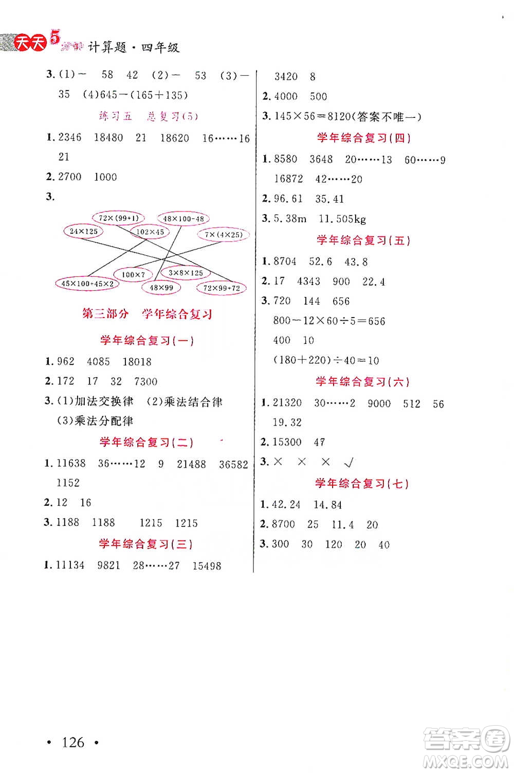 湖北教育出版社2021天天5分鐘計算題四年級數(shù)學參考答案