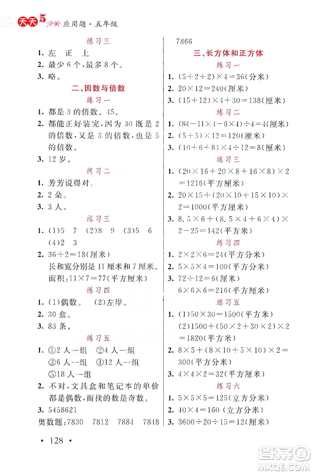 湖北教育出版社2021天天5分鐘應(yīng)用題五年級(jí)數(shù)學(xué)參考答案