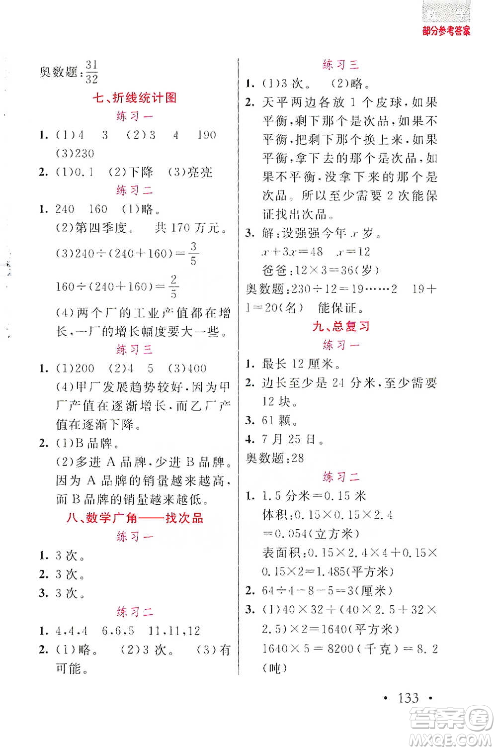 湖北教育出版社2021天天5分鐘應(yīng)用題五年級(jí)數(shù)學(xué)參考答案