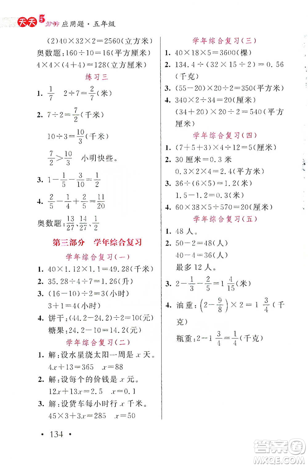 湖北教育出版社2021天天5分鐘應(yīng)用題五年級(jí)數(shù)學(xué)參考答案