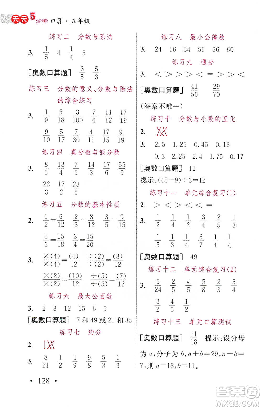 湖北教育出版社2021天天5分鐘口算五年級(jí)數(shù)學(xué)參考答案