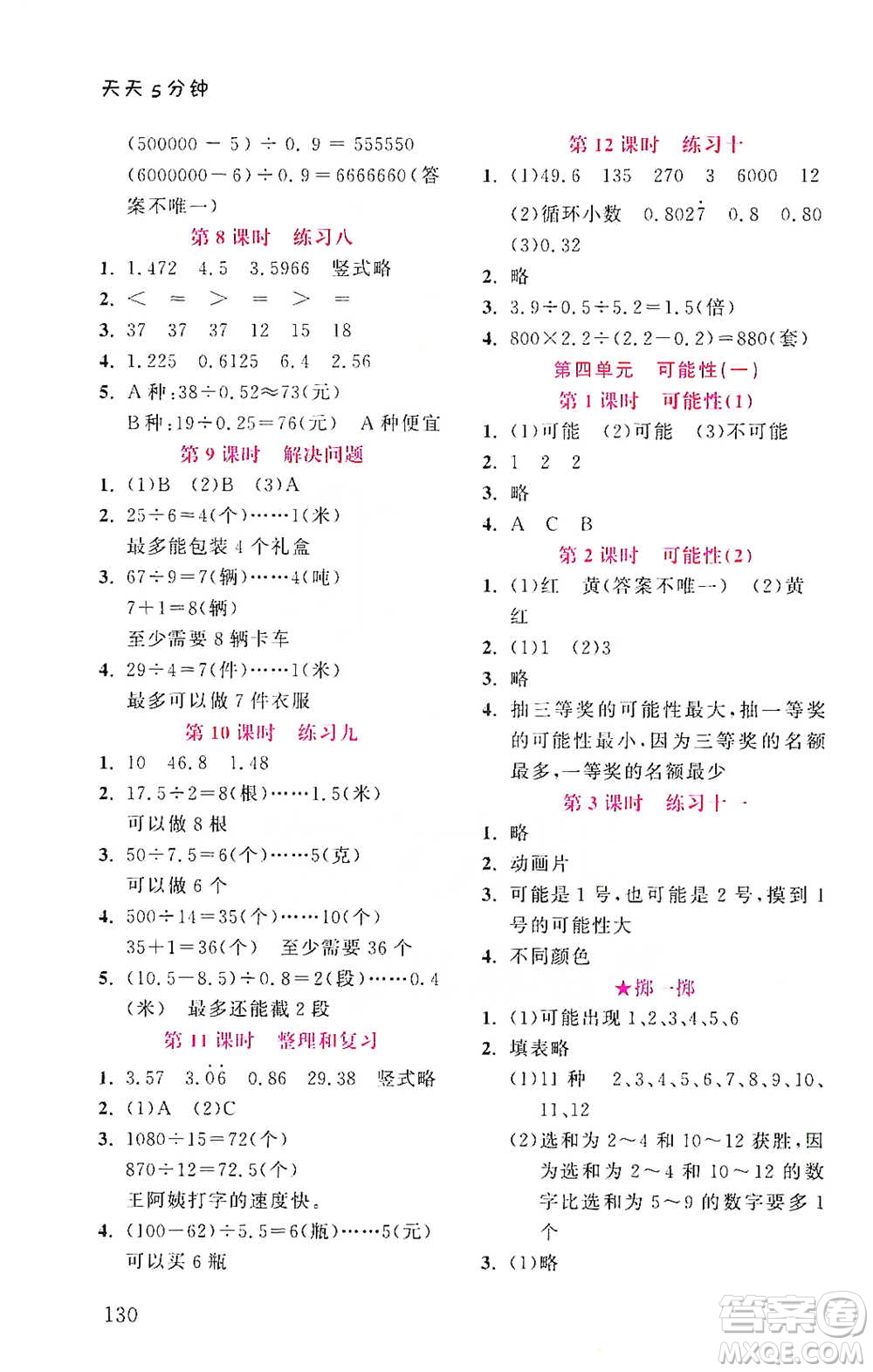 湖北教育出版社2021天天5分鐘同步練習(xí)五年級(jí)數(shù)學(xué)參考答案