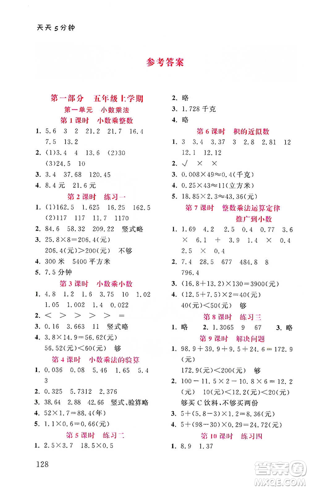 湖北教育出版社2021天天5分鐘同步練習(xí)五年級(jí)數(shù)學(xué)參考答案