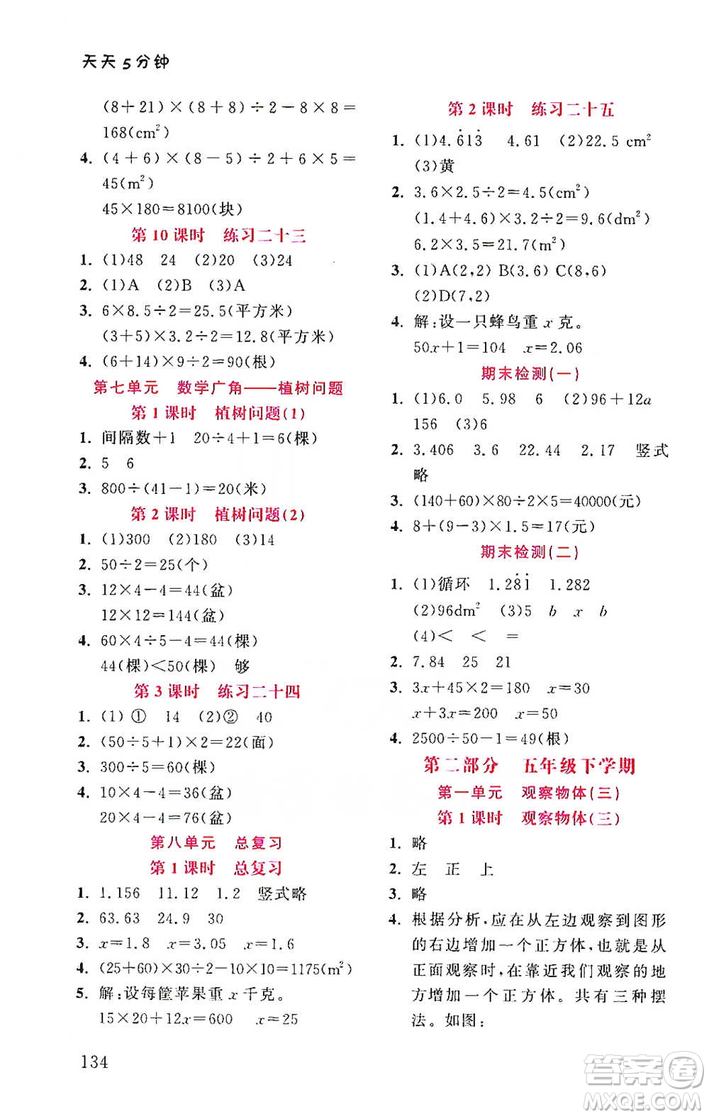 湖北教育出版社2021天天5分鐘同步練習(xí)五年級(jí)數(shù)學(xué)參考答案