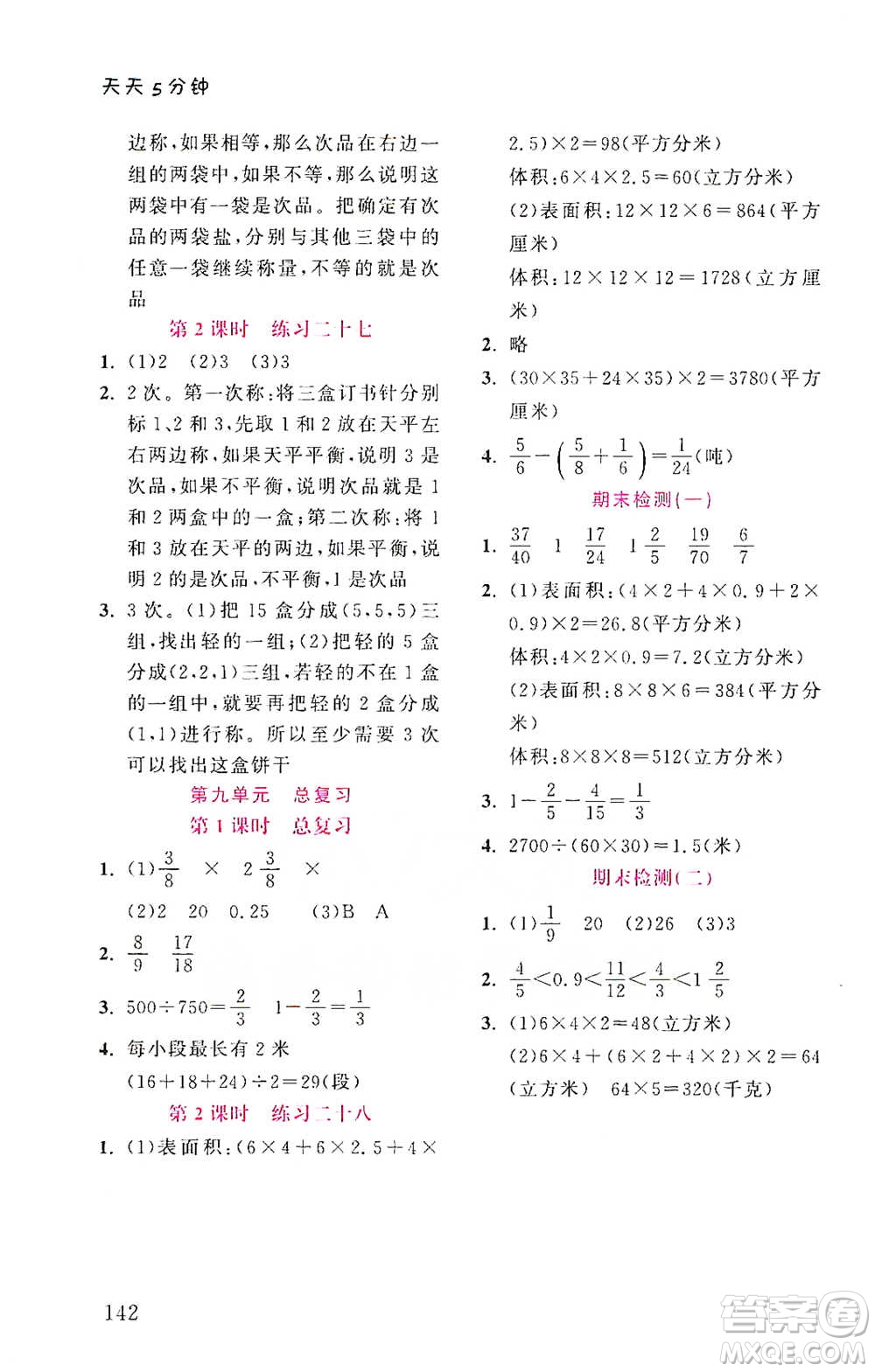 湖北教育出版社2021天天5分鐘同步練習(xí)五年級(jí)數(shù)學(xué)參考答案