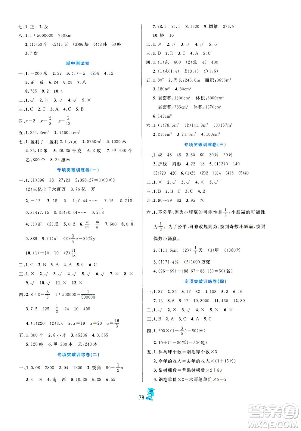 延邊人民出版社2021百分金卷奪冠密題數(shù)學(xué)六年級下冊人教版答案