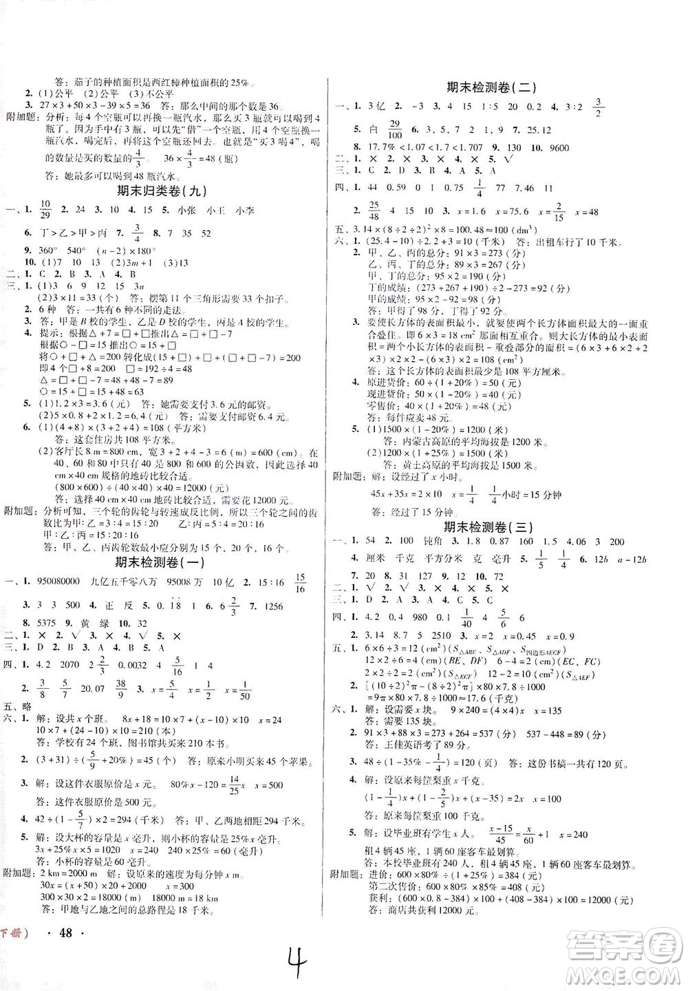 黑龍江美術(shù)出版社2021一線名師奪冠王檢測(cè)卷數(shù)學(xué)六年級(jí)下冊(cè)RJ人教版答案