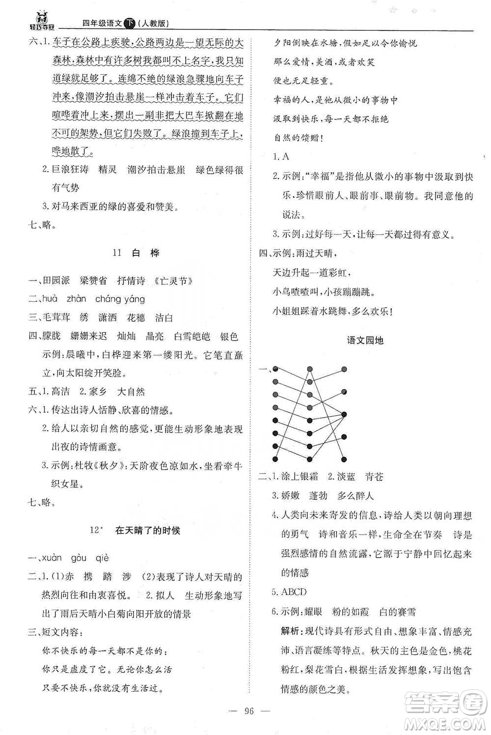 北京教育出版社2021年1+1輕巧奪冠優(yōu)化訓(xùn)練四年級(jí)下冊(cè)語(yǔ)文人教版參考答案