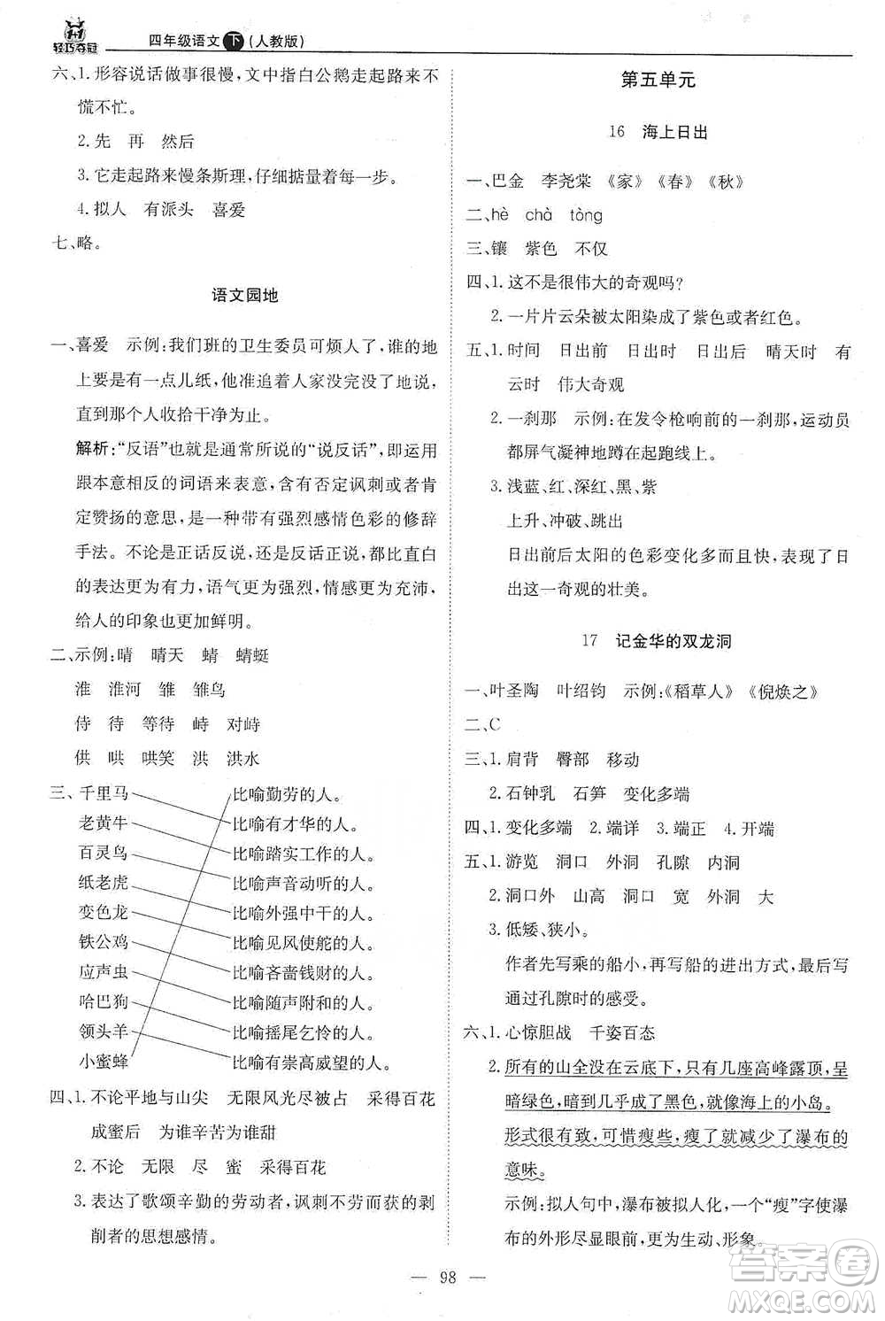 北京教育出版社2021年1+1輕巧奪冠優(yōu)化訓(xùn)練四年級(jí)下冊(cè)語(yǔ)文人教版參考答案