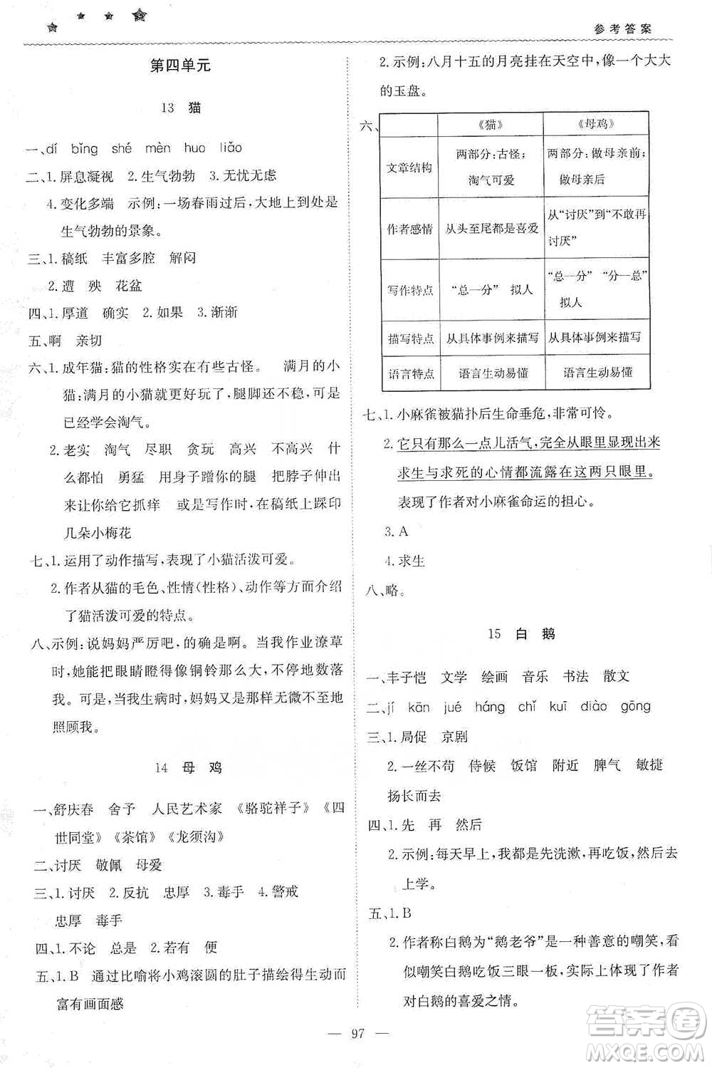 北京教育出版社2021年1+1輕巧奪冠優(yōu)化訓(xùn)練四年級(jí)下冊(cè)語(yǔ)文人教版參考答案