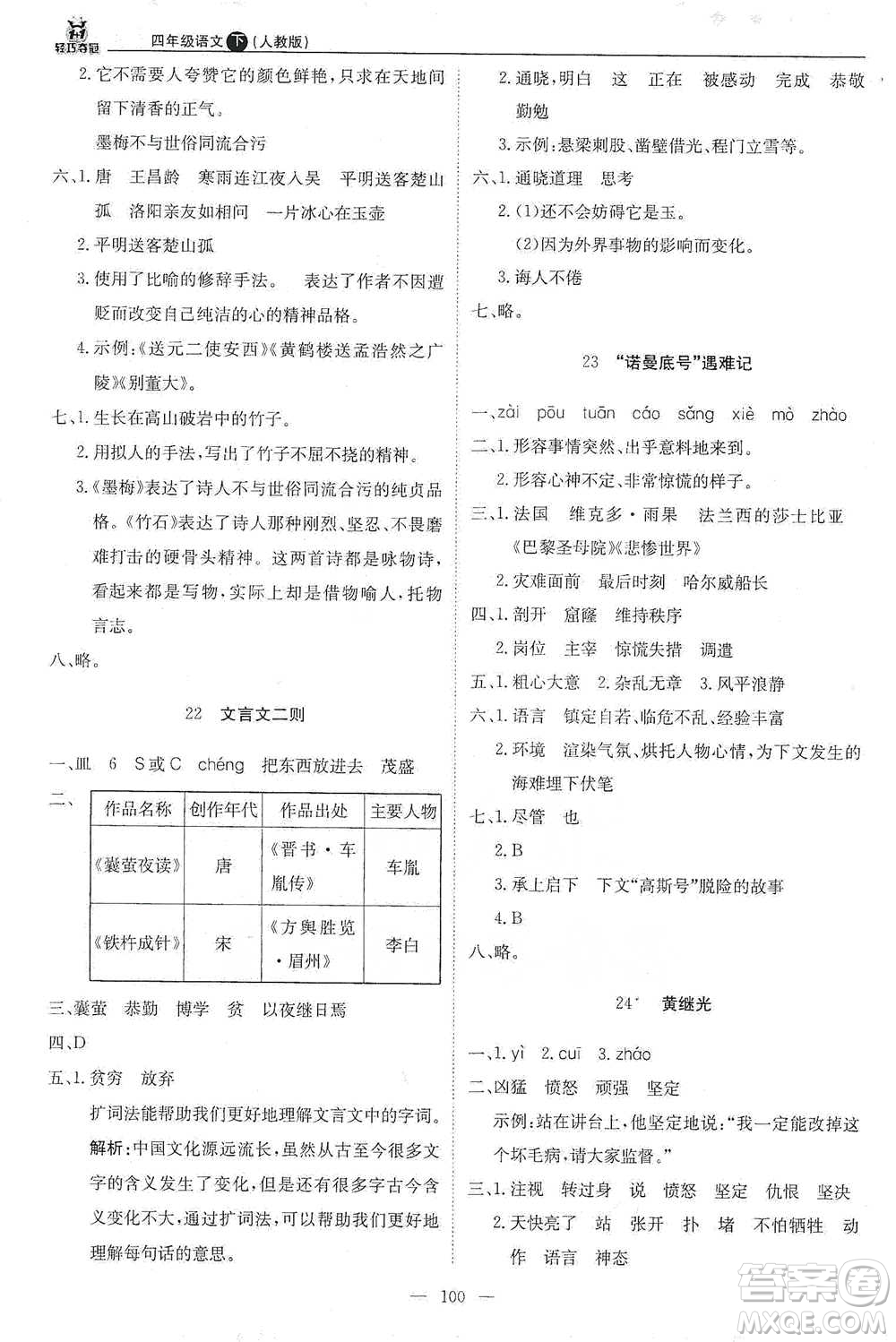 北京教育出版社2021年1+1輕巧奪冠優(yōu)化訓(xùn)練四年級(jí)下冊(cè)語(yǔ)文人教版參考答案