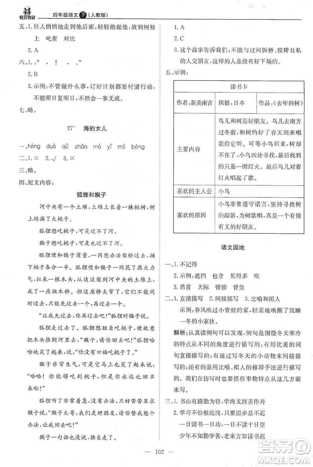 北京教育出版社2021年1+1輕巧奪冠優(yōu)化訓(xùn)練四年級(jí)下冊(cè)語(yǔ)文人教版參考答案