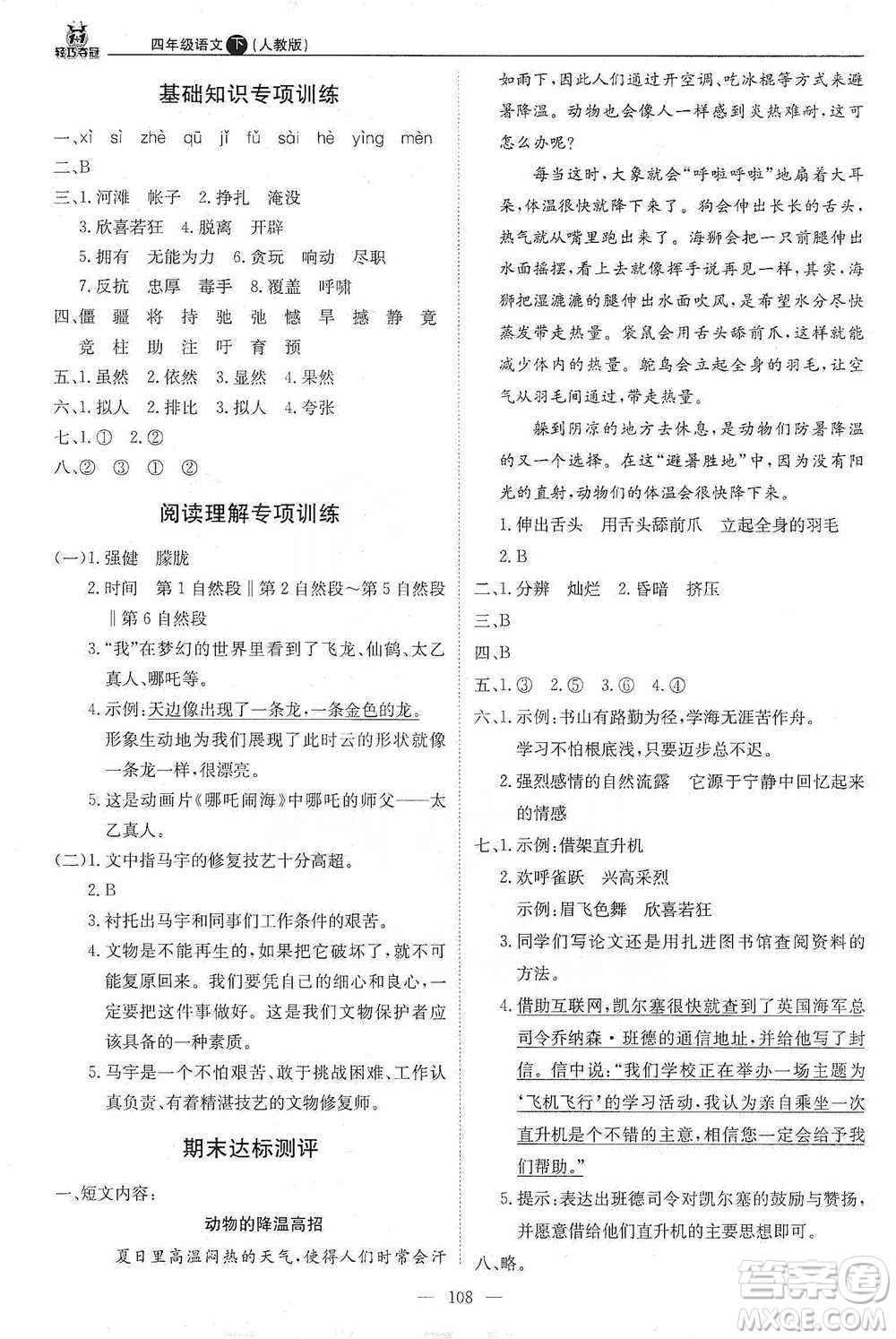 北京教育出版社2021年1+1輕巧奪冠優(yōu)化訓(xùn)練四年級(jí)下冊(cè)語(yǔ)文人教版參考答案