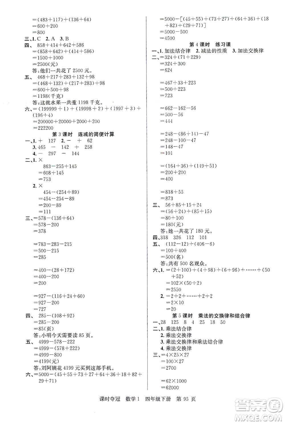 新疆人民出版總社2021課時奪冠數(shù)學(xué)四年級下冊R人教版答案