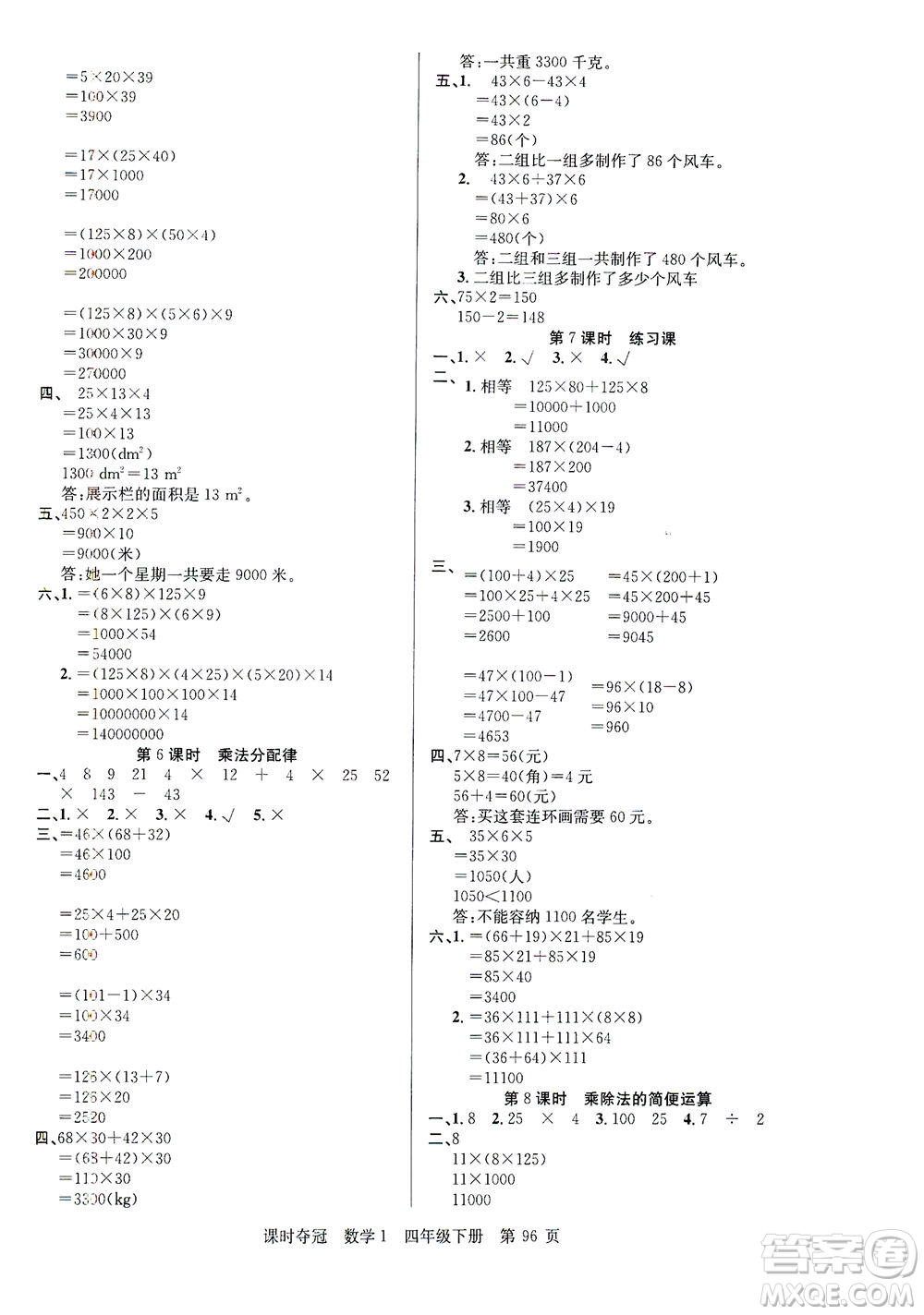 新疆人民出版總社2021課時奪冠數(shù)學(xué)四年級下冊R人教版答案