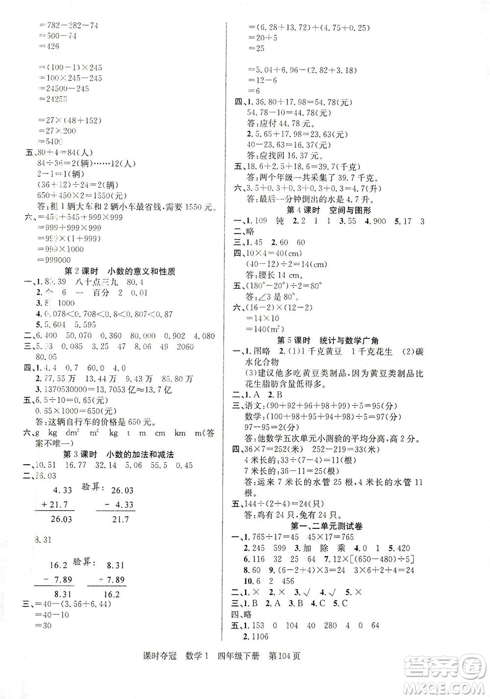 新疆人民出版總社2021課時奪冠數(shù)學(xué)四年級下冊R人教版答案