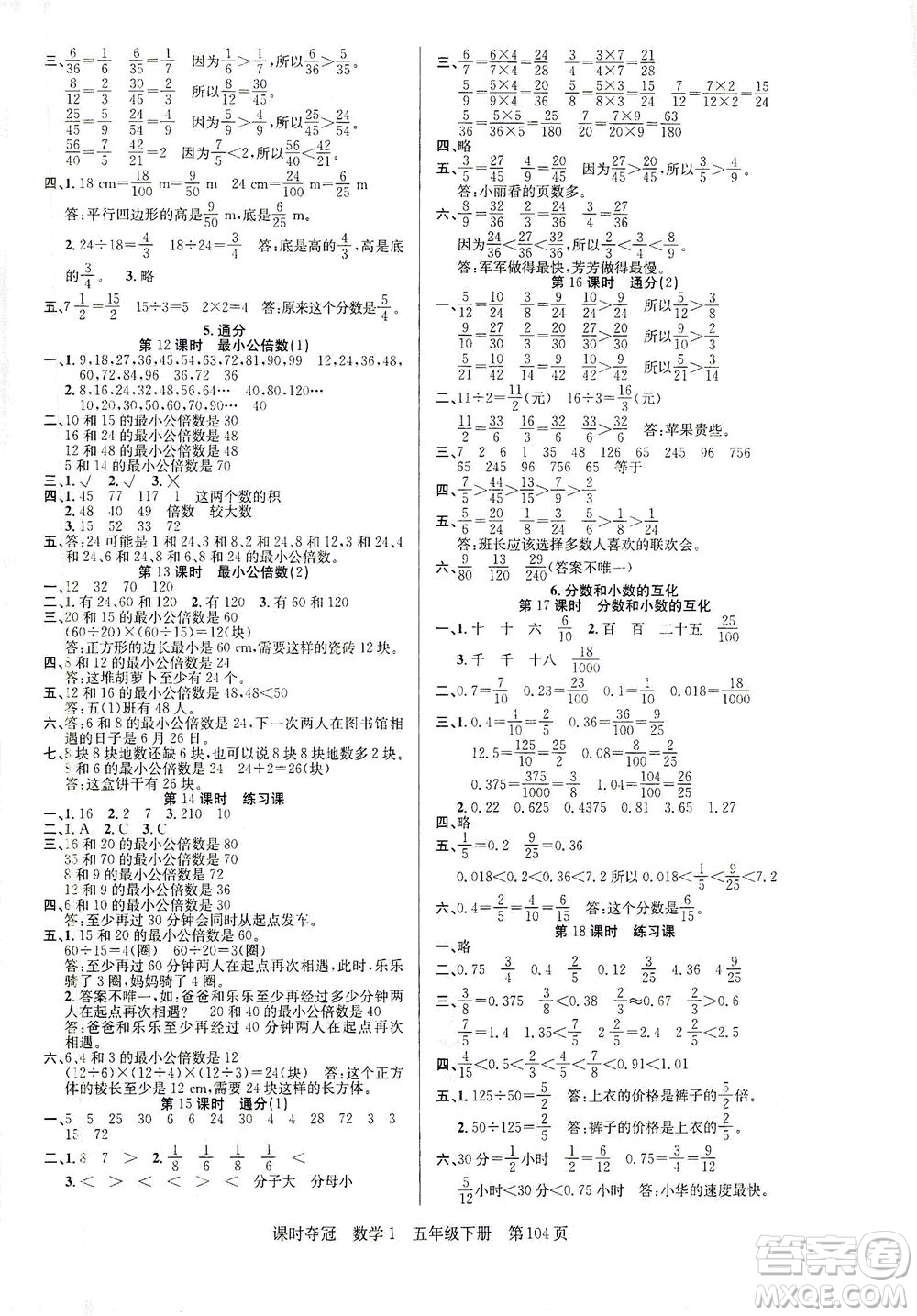 新疆人民出版總社2021課時(shí)奪冠數(shù)學(xué)五年級(jí)下冊(cè)R人教版答案