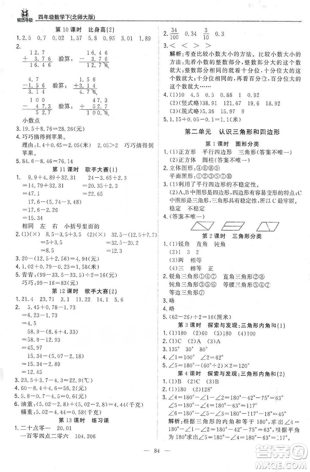 北京教育出版社2021年1+1輕巧奪冠優(yōu)化訓(xùn)練四年級下冊數(shù)學(xué)北師大版參考答案