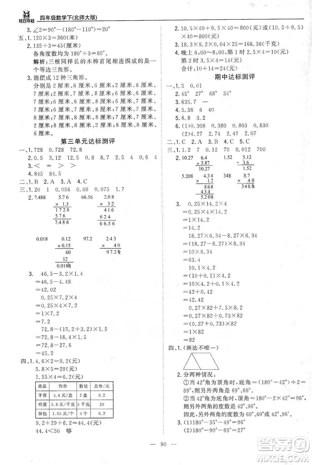 北京教育出版社2021年1+1輕巧奪冠優(yōu)化訓(xùn)練四年級下冊數(shù)學(xué)北師大版參考答案