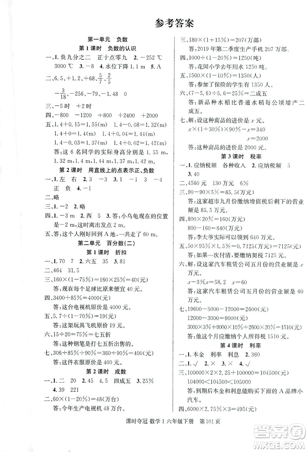 新疆人民出版總社2021課時(shí)奪冠數(shù)學(xué)六年級(jí)下冊(cè)R人教版答案