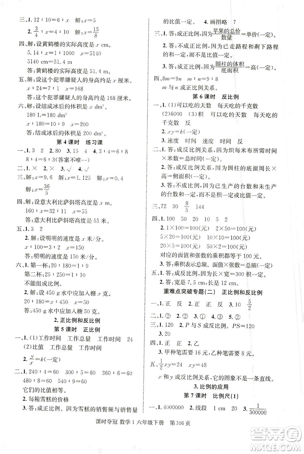 新疆人民出版總社2021課時(shí)奪冠數(shù)學(xué)六年級(jí)下冊(cè)R人教版答案