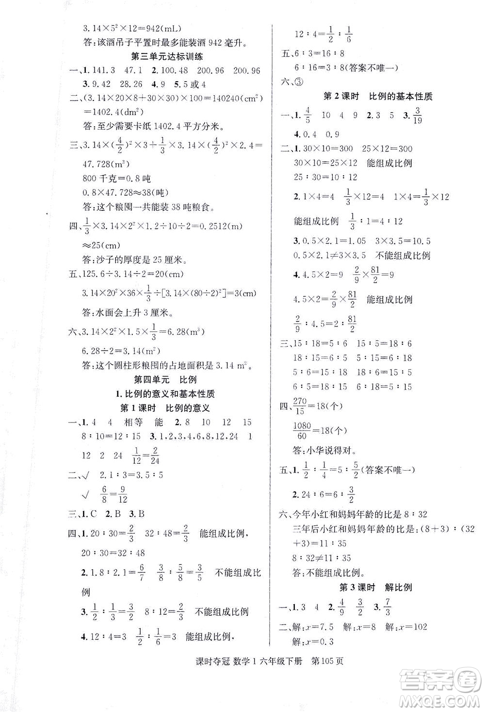 新疆人民出版總社2021課時(shí)奪冠數(shù)學(xué)六年級(jí)下冊(cè)R人教版答案