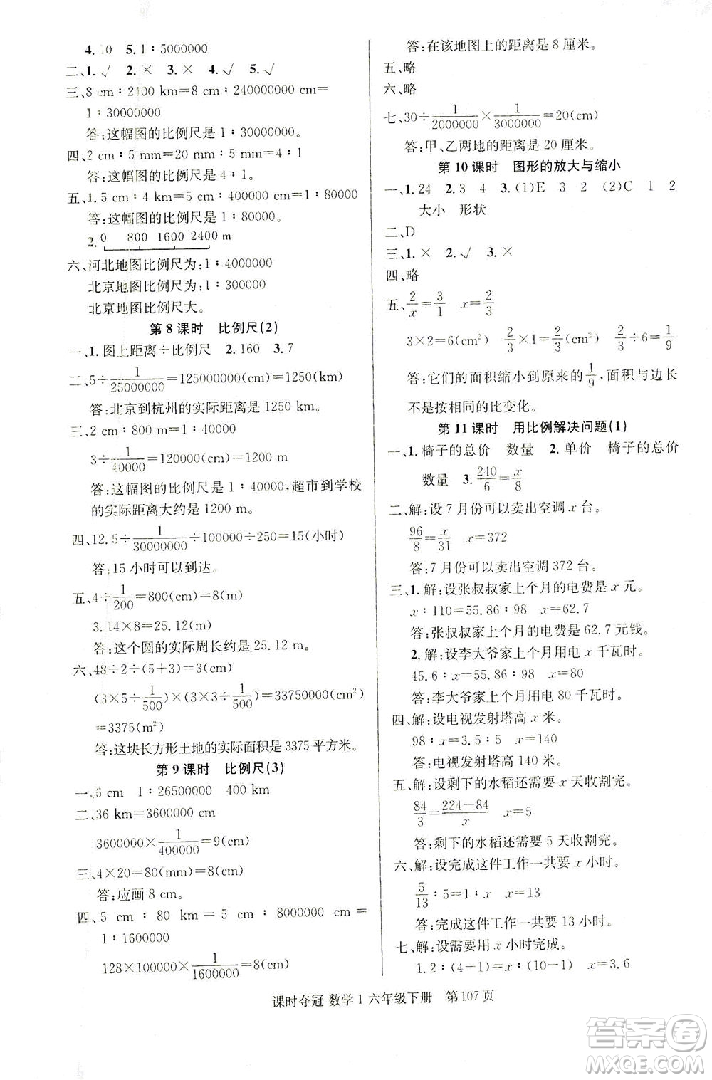 新疆人民出版總社2021課時(shí)奪冠數(shù)學(xué)六年級(jí)下冊(cè)R人教版答案