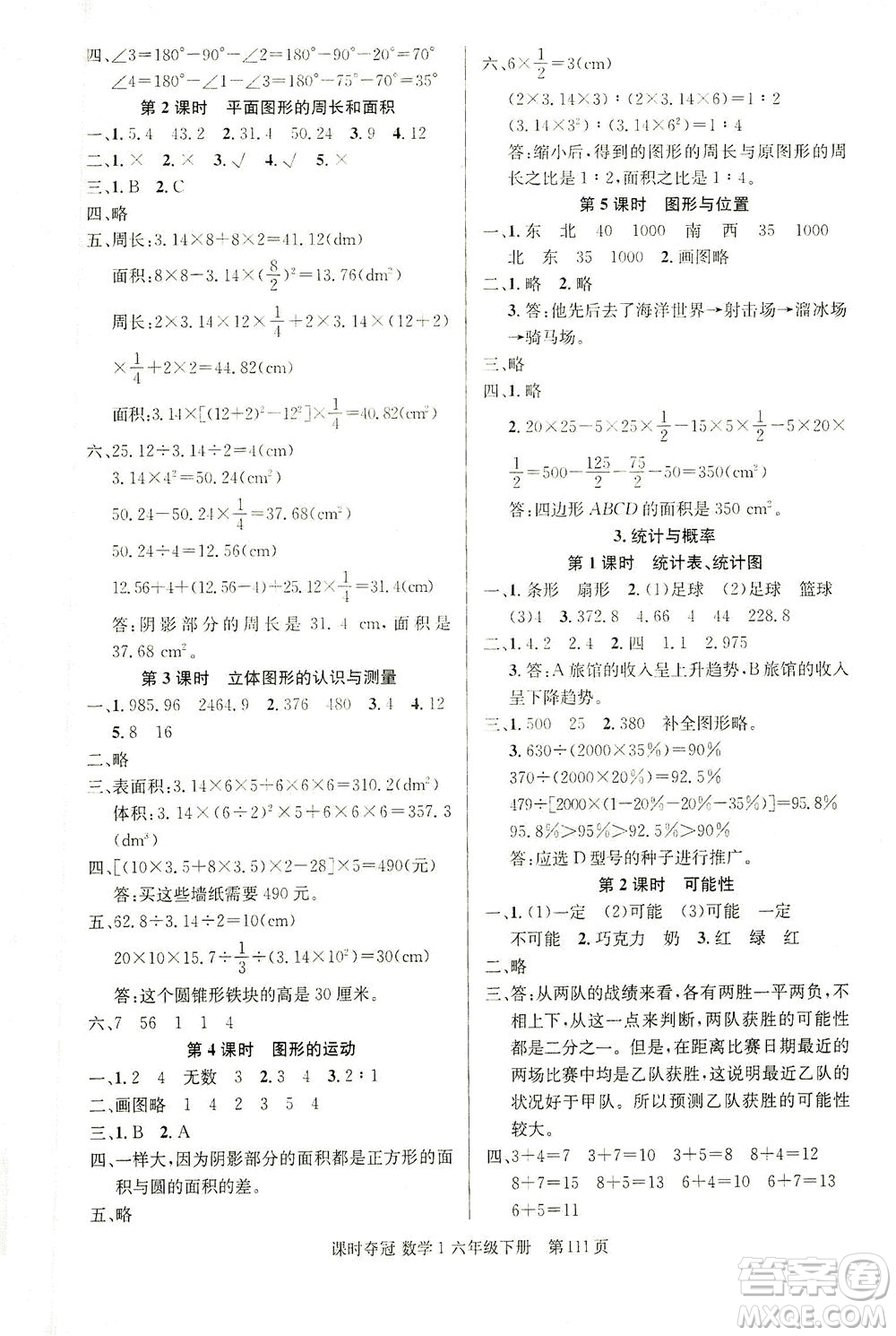 新疆人民出版總社2021課時(shí)奪冠數(shù)學(xué)六年級(jí)下冊(cè)R人教版答案