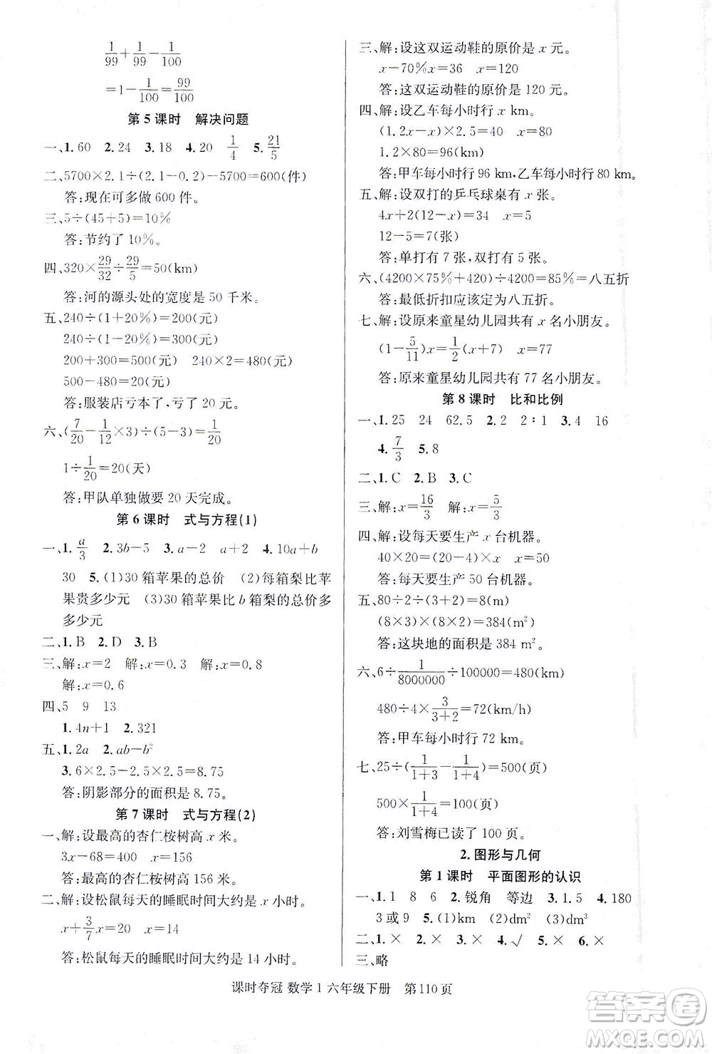 新疆人民出版總社2021課時(shí)奪冠數(shù)學(xué)六年級(jí)下冊(cè)R人教版答案