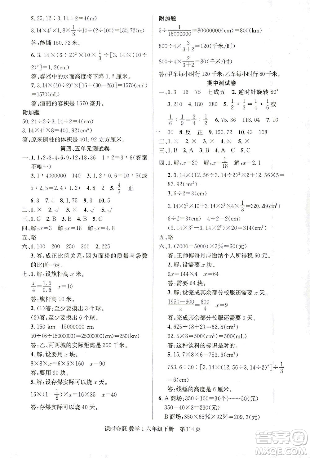 新疆人民出版總社2021課時(shí)奪冠數(shù)學(xué)六年級(jí)下冊(cè)R人教版答案