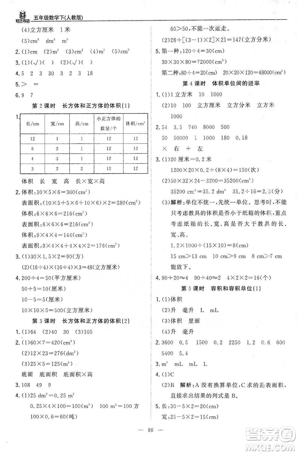 北京教育出版社2021年1+1輕巧奪冠優(yōu)化訓(xùn)練五年級(jí)下冊(cè)數(shù)學(xué)人教版參考答案