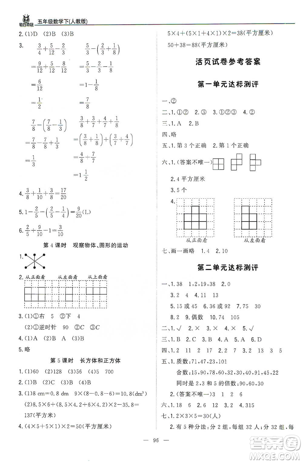 北京教育出版社2021年1+1輕巧奪冠優(yōu)化訓(xùn)練五年級(jí)下冊(cè)數(shù)學(xué)人教版參考答案