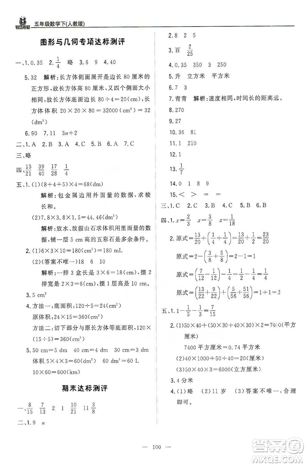 北京教育出版社2021年1+1輕巧奪冠優(yōu)化訓(xùn)練五年級(jí)下冊(cè)數(shù)學(xué)人教版參考答案