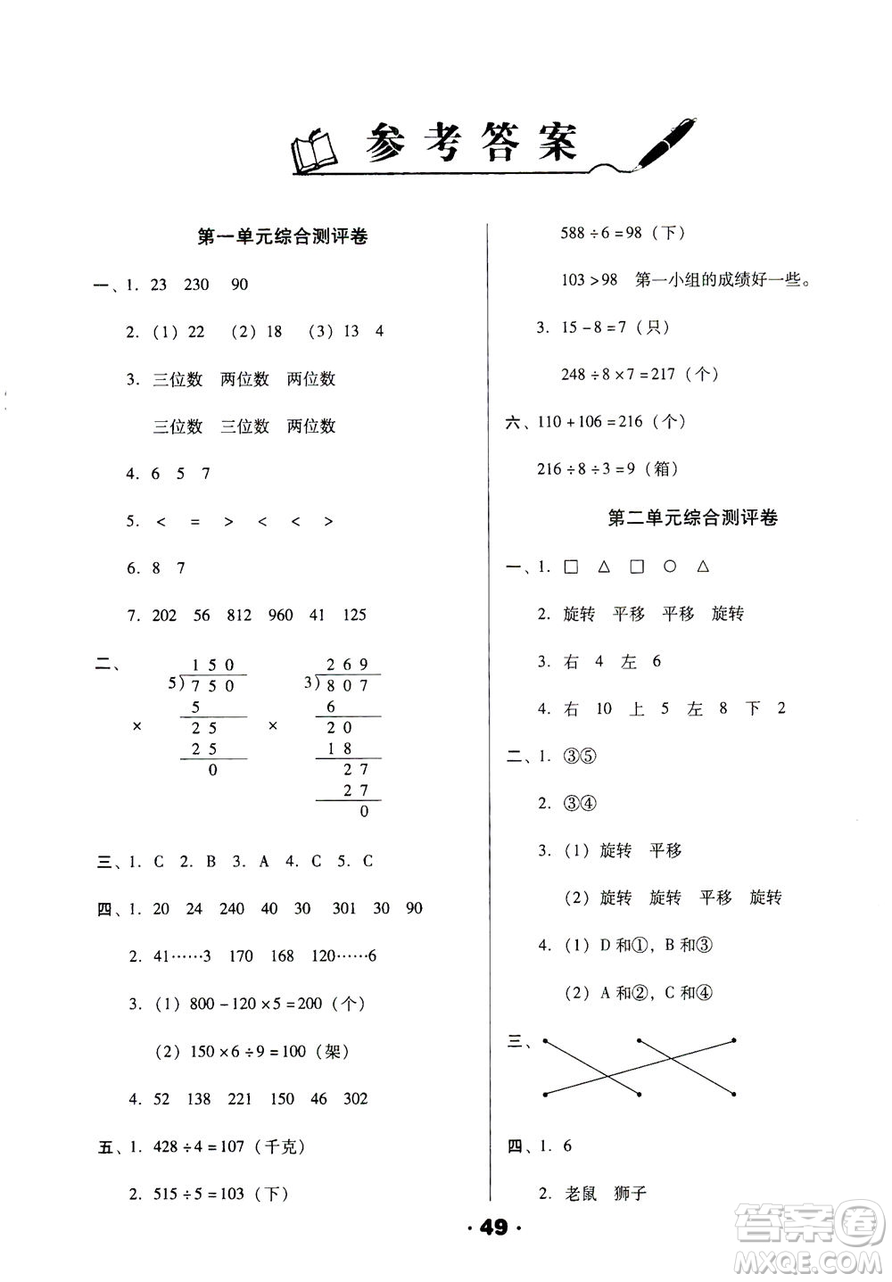 北方婦女兒童出版社2021全程考評一卷通數(shù)學(xué)三年級下冊BS北師版答案