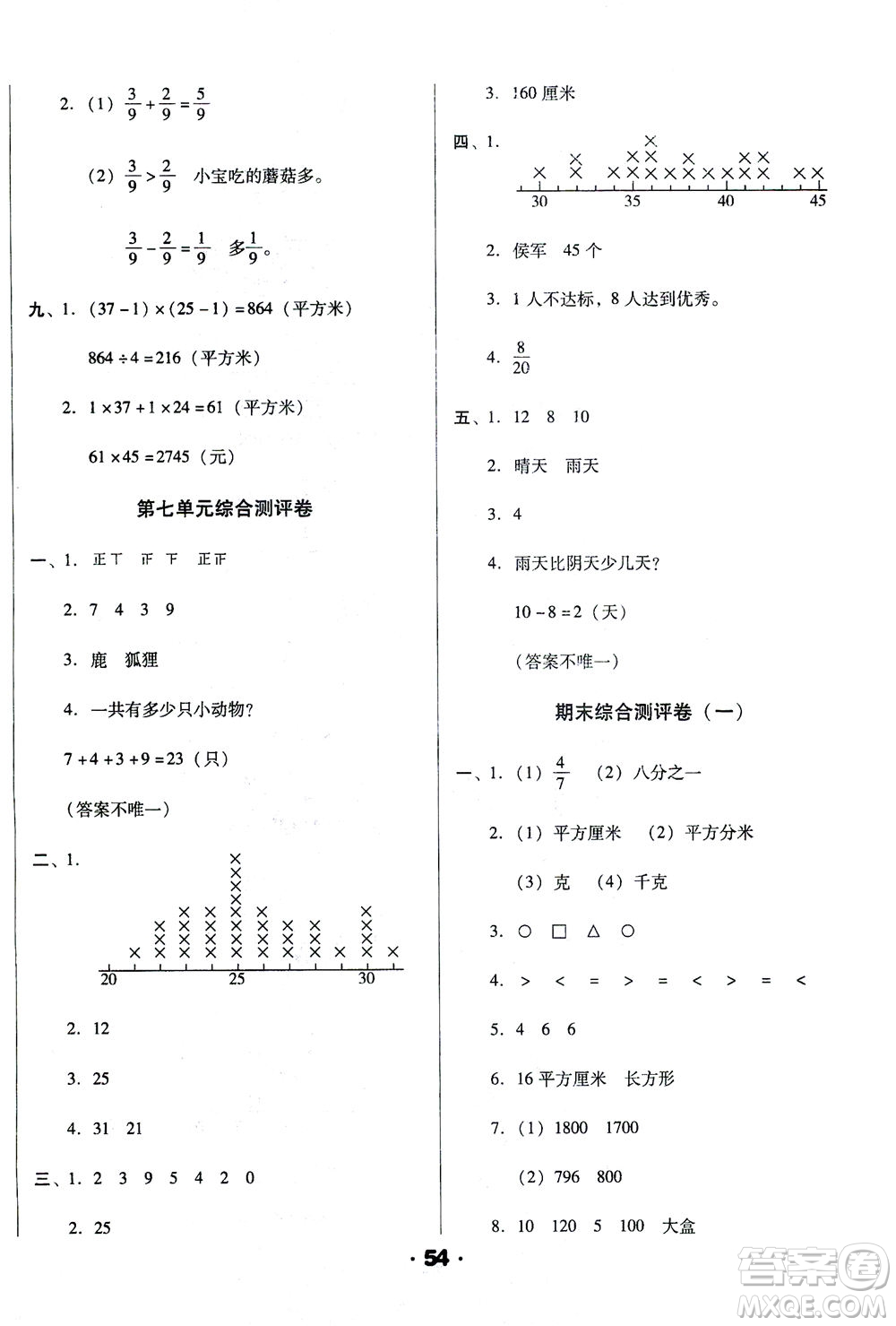 北方婦女兒童出版社2021全程考評一卷通數(shù)學(xué)三年級下冊BS北師版答案