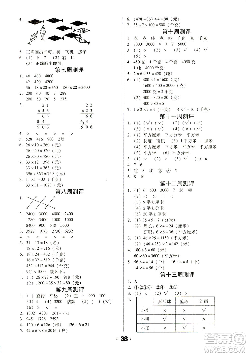 北方婦女兒童出版社2021全程考評一卷通數(shù)學(xué)三年級下冊BS北師版答案