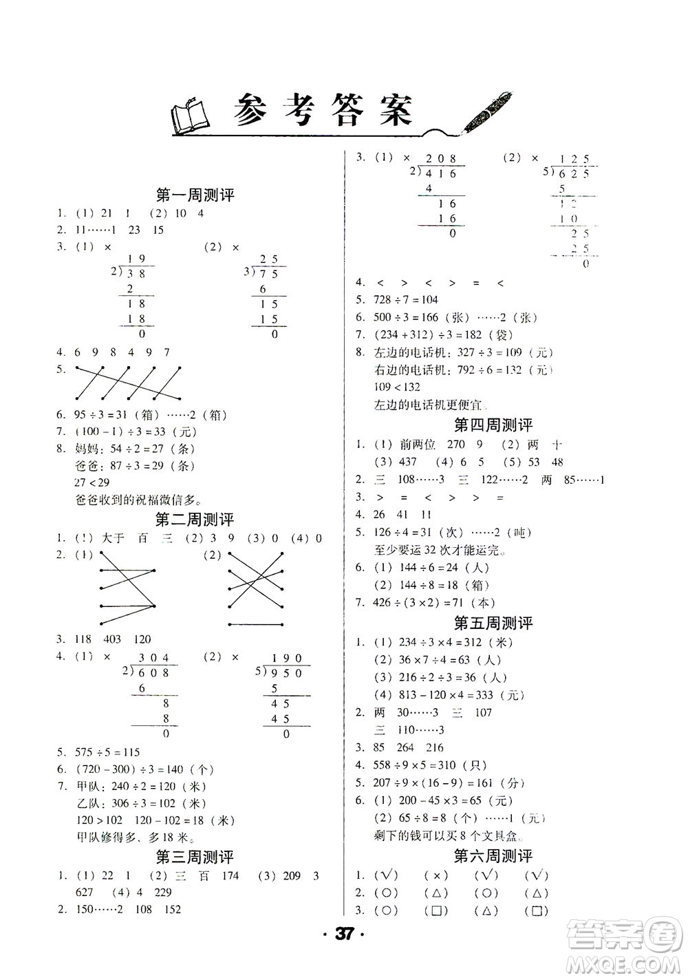 北方婦女兒童出版社2021全程考評一卷通數(shù)學(xué)三年級下冊BS北師版答案