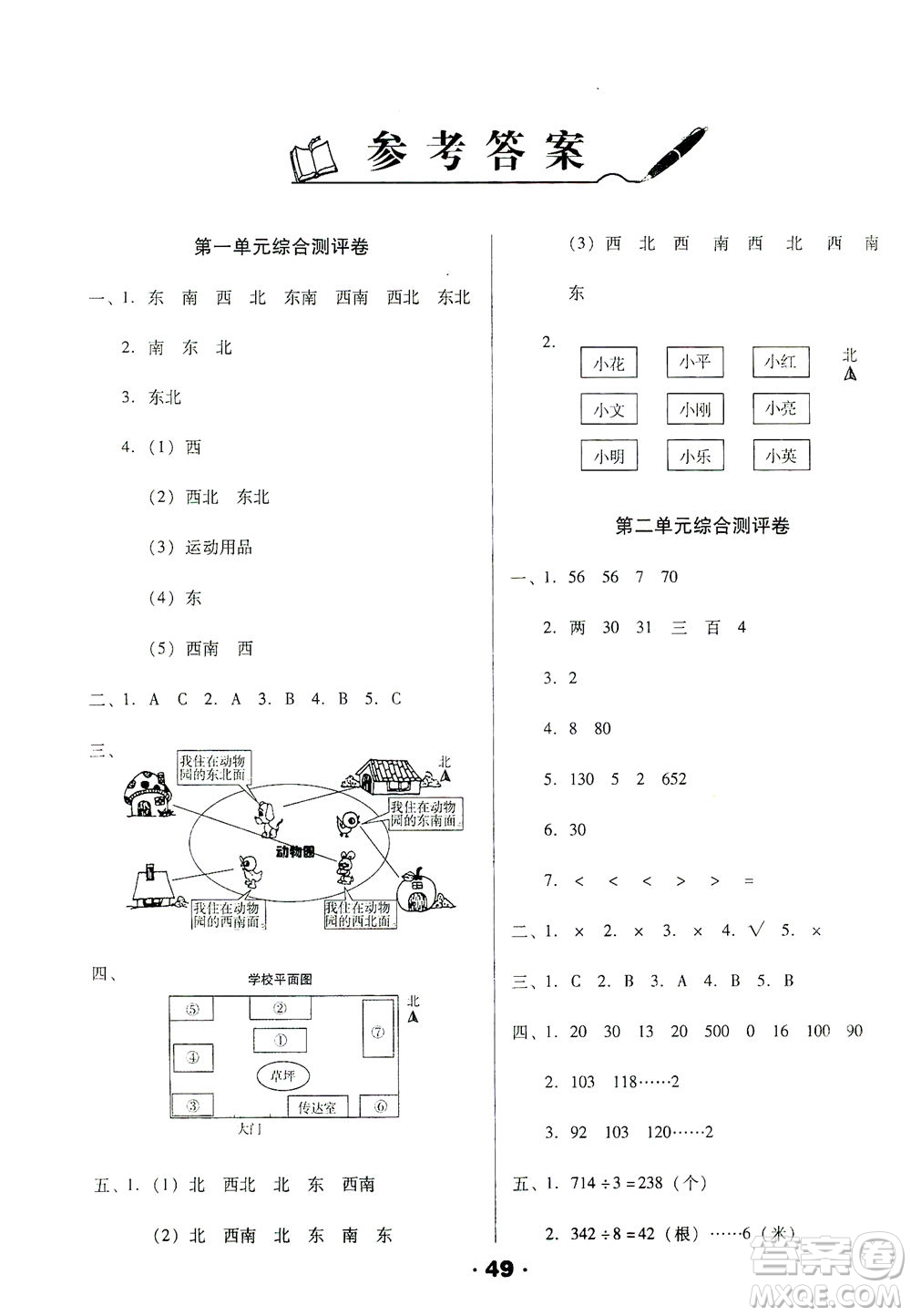 北方婦女兒童出版社2021全程考評一卷通數(shù)學三年級下冊RJ人教版答案