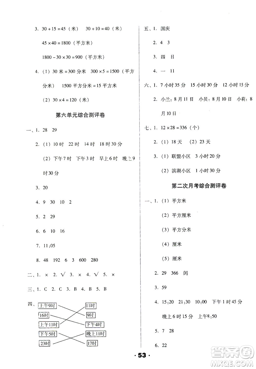 北方婦女兒童出版社2021全程考評一卷通數(shù)學三年級下冊RJ人教版答案