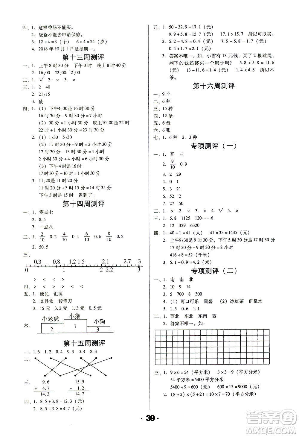 北方婦女兒童出版社2021全程考評一卷通數(shù)學三年級下冊RJ人教版答案