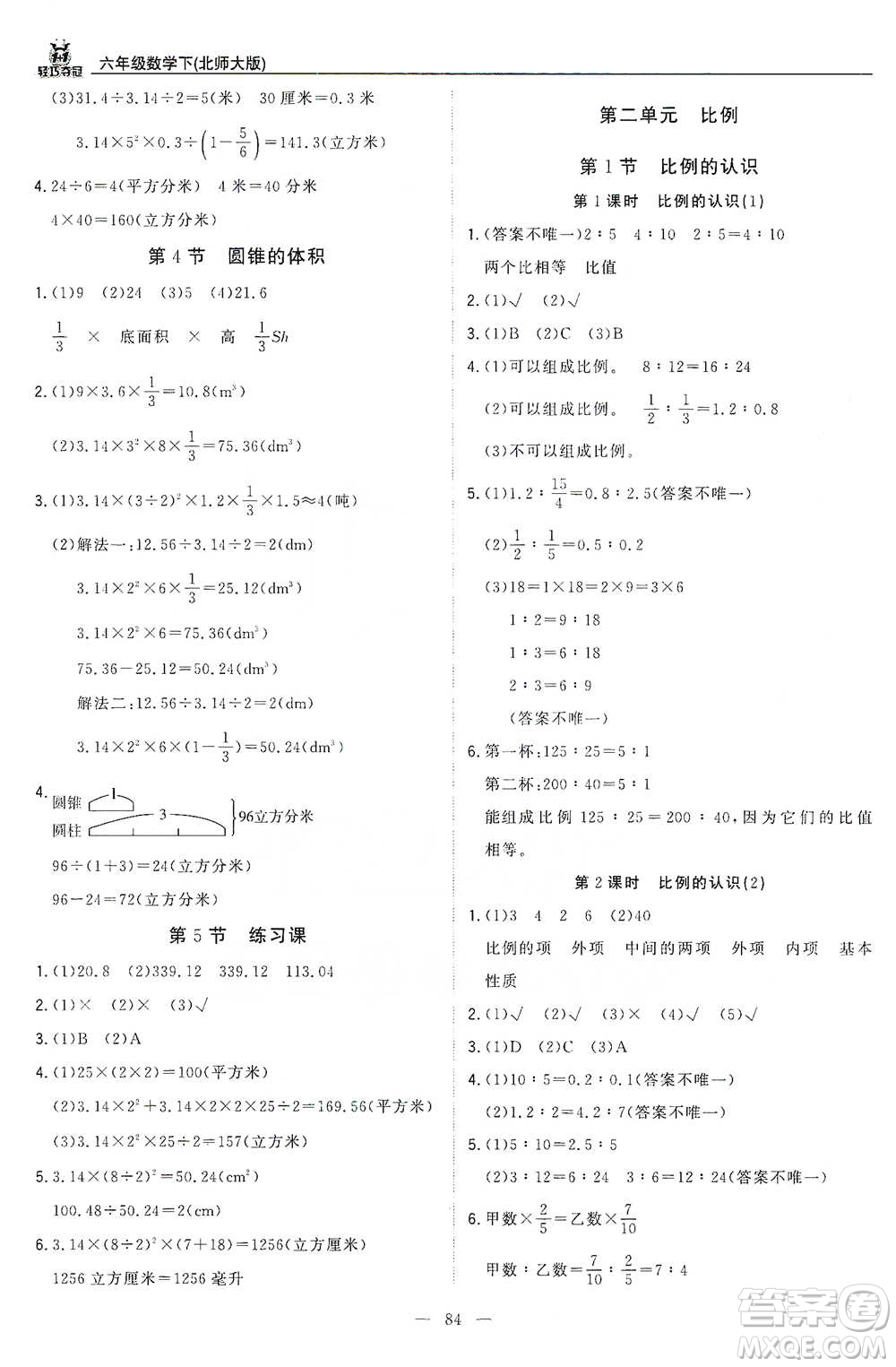 北京教育出版社2021年1+1輕巧奪冠優(yōu)化訓(xùn)練六年級(jí)下冊(cè)數(shù)學(xué)北師大版參考答案