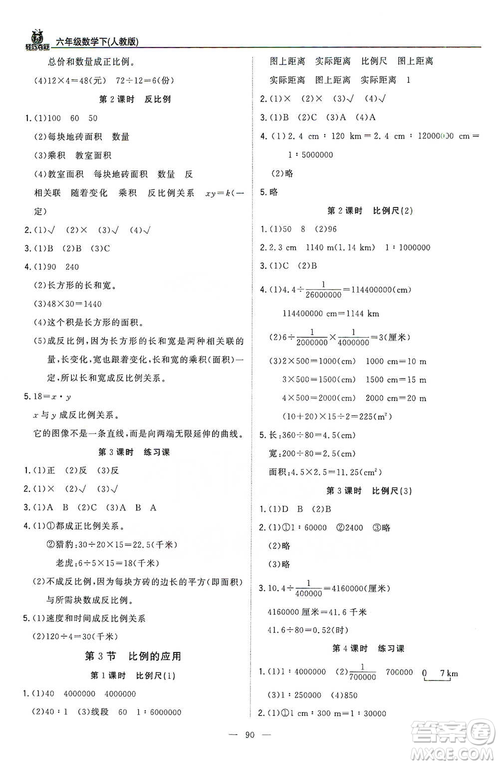 北京教育出版社2021年1+1輕巧奪冠優(yōu)化訓(xùn)練六年級(jí)下冊(cè)數(shù)學(xué)人教版參考答案