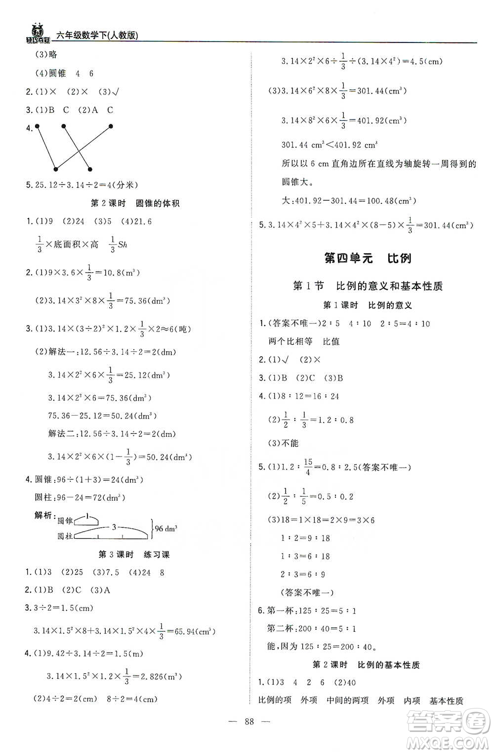 北京教育出版社2021年1+1輕巧奪冠優(yōu)化訓(xùn)練六年級(jí)下冊(cè)數(shù)學(xué)人教版參考答案