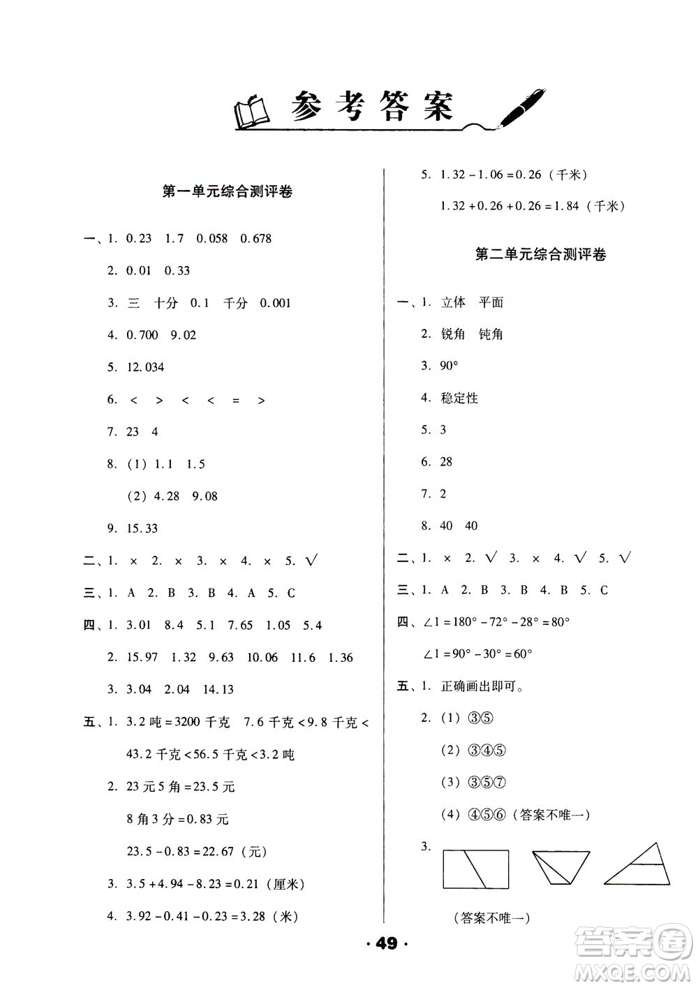 北方婦女兒童出版社2021全程考評一卷通數(shù)學四年級下冊BS北師版答案