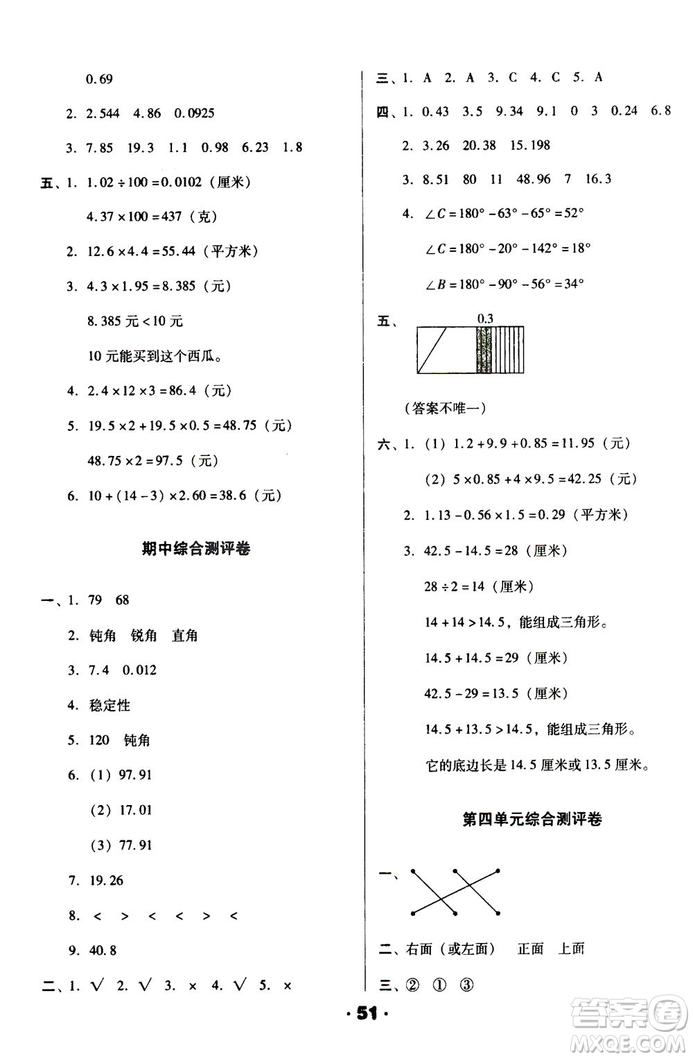 北方婦女兒童出版社2021全程考評一卷通數(shù)學四年級下冊BS北師版答案