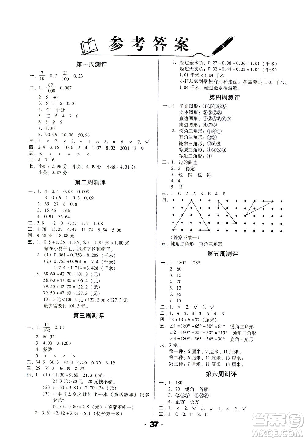 北方婦女兒童出版社2021全程考評一卷通數(shù)學四年級下冊BS北師版答案