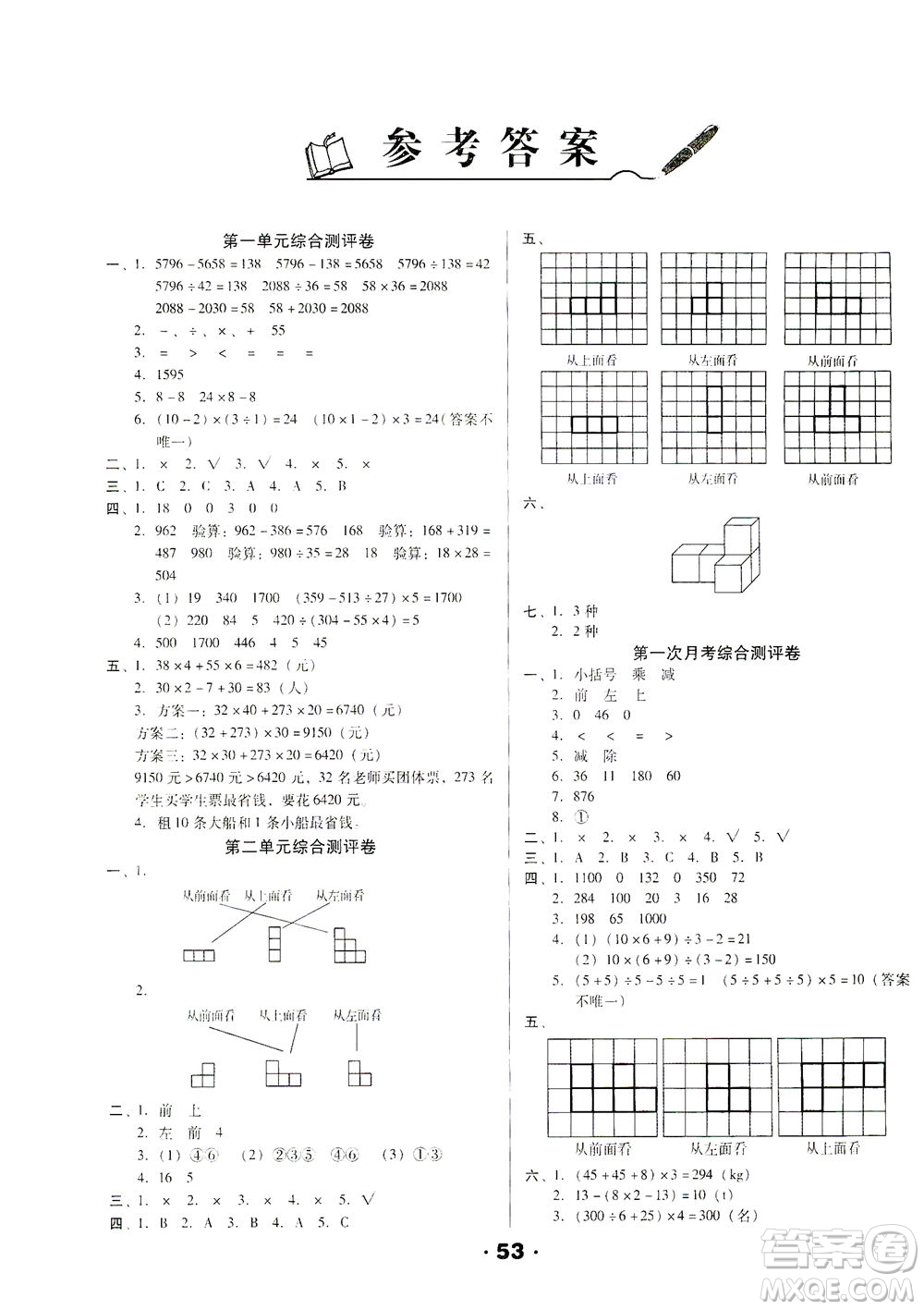 北方婦女兒童出版社2021全程考評一卷通數(shù)學(xué)四年級下冊RJ人教版答案